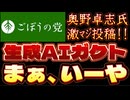 20250902_2025年9月2日【AIガクトは本物の生成AIだった_!】奥野卓志氏、X投稿『時間はあまり残されていない』　#奥野卓志