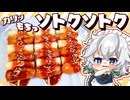 【ゆっくり料理】美鈴と咲夜がカリっ！もちっ！ヤミツキ甘辛韓国おやつ「ソトクソトク」を作ってみたようです【ゆっくり実況】【料理】
