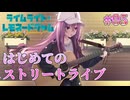 【ストリートライブ】ライムライト・レモネードジャム 体験版 実況 第05回【PC実況】