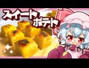 【材料２つ】お手軽かんたんスイートポテト【ゆっくり料理】【ゆっくり実況】【料理】（咲夜/レミリア）
