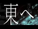東へ / 知声