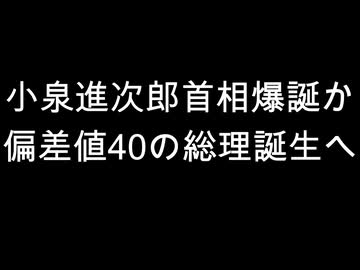 小泉進次郎首相爆誕か　偏差値40の総理誕生へ