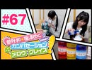 菅叶和・梅澤めぐのカンバセーション・メロウ・グレイス! #67（#かんめぐ）／本編＋会員限定
