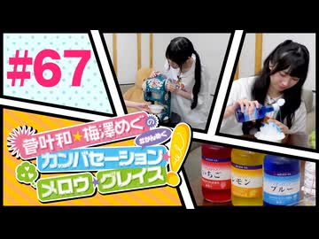 菅叶和・梅澤めぐのカンバセーション・メロウ・グレイス! #67（#かんめぐ）／本編＋会員限定