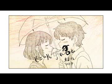 【重音テト】ビニール傘に君と【オリジナル曲】