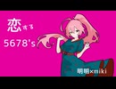 恋する5678's / 明明×miki