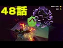 【 ＤＫバナンザ 】すべてを破壊する厄猿　４８話【ドリカラ】【ボイスピ実況,ドンキーコングバナンザ,バナンザ 】