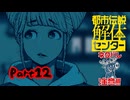 【都市伝説解体センター】癖の強い住人と隣人と巻き込まれた調査員【実況プレイ】part12