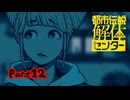 【都市伝説解体センター】癖の強い住人と隣人と巻き込まれた調査員【実況プレイ】part12