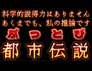 20250904_【根も葉もない都市伝説】『なぜタイムトラベラーは、大人しくさえしていれば、身の安全が保障されるかわかるかい？』⇦それは誰も馬○げていると信じないから。
