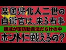 20250905_某国帰化人二世の自衛官は、来たる有事の際に、□親戚中が国防動員法で縛られている中で本当に戦えるの？