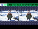 【！脳トレ+育脳に最適☆まちがい探しタイム！ 】＃284