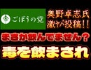20250904_2025年9月4日『まさか飲んでませんよね？』 【ごぼうの党党首、奥野卓志氏がＸ更新】　#奥野卓志　#ごぼうの党