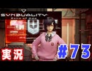 【実況】いつ襲われるか分らないドキドキプレイを楽しむ「SYNDUALITY Echo of Ada」を遊んでみた #73