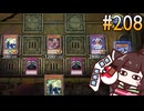 DDDずんだ王きりたん  (死霊の誘いII編) #208 [遊戯王マスターデュエル]
