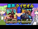 【遊戯王】粛声ライゼオル  デッキ紹介ッッッ【ずんだもん】