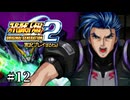 【スパロボOGs】スーパーロボット大戦OG2を実況プレイするわよ　第11話【ORIGINAL GENERATION】