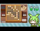 #10 ずんだの碁 -院生になって囲碁のプロ棋士を目指すのだ- (ヒカルの碁 院生頂上決戦)