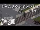 #141【ビルド４２】ホームタウンでゾンビに囲まれる【ProjectZomboid】