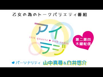 アイリスクォーツラジオ アイ♥ラジ 第237回