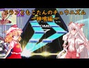 【ゆっくり実況】フランともこたんのチュウニズム ~神鳴編~【CHUNITHM】