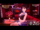 ガラケーで出来た恋愛ゲームみたいなこと言ってる【バニーガーデン】#３６