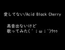 愛してない/Acid Black Cherryを高音出ないけど無理して歌ってみた(´；ω；`)ｳｩｩ