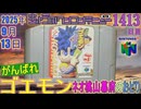 きょうのワンコンテニュー『がんばれゴエモン〜ネオ桃山幕府のおどり〜』