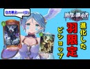 【シャドバ新弾】強化された羽ビショップが羽ばたきました【Shadowverse: Worlds Beyond】