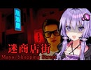 出口のない商店街に閉じ込められるホラーゲーム『 迷商店街 』【VOICEROID実況/結月ゆかり・紲星あかり】