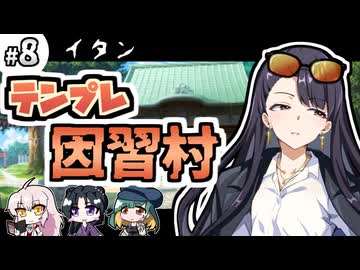 【クトゥルフ神話TRPG】27歳喪女の奇妙な冒険　アラサーVS因習村VS異端のオカマ⑧【ゆっくりTRPG】