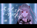 「ストラトキャスター・マリオネット」feat.羽累