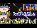 初代FE、初見で青い髪のヤツだけ戦闘可能縛り　1　【ファイアーエムブレム暗黒竜と光の剣】【ゆっくり実況】【レトロゲーム】【縛りプレイ】