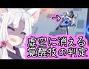 【星之翼】覚　醒　技　の　判　定　、　消　え　る　よ【VOICEROID2実況】