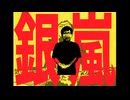 銀嵐
