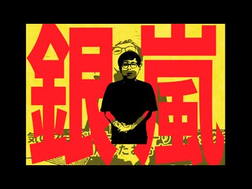 銀嵐