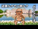 【Vic3淫夢】迫真ルクセン部ルク　どくさい子.mp4