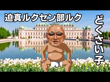 【Vic3淫夢】迫真ルクセン部ルク　どくさい子.mp4