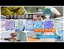 【野鳥】スマホ投稿者の探鳥備忘録 2025年1月編【ソフトウェアトーク旅行】