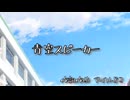 裏ボカロック投稿祭参加曲「青空スピーカー」アイル82feat.小春六花