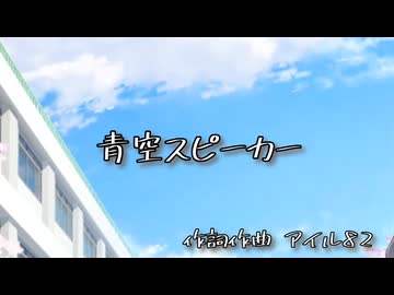 裏ボカロック投稿祭参加曲「青空スピーカー」アイル82feat.小春六花
