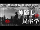 【神隠しの民俗学】神隠しは現代に必要な処方箋