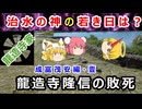 成富茂安の成長と龍造寺隆信の討死【ゆっくり解説】