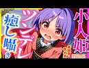 【ASMR 東方】ツンデレお姫様針妙丸の癒され耳かきでぐっすり寝落ち！【睡眠・シチュボ】