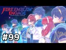 ファイアーエムブレムエンゲージ初見実況 #99