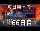 【無双アビス】毎日縛って無双アビス～166日目～【実況動画】
