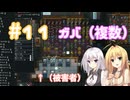 【Rimworld】（#11）あかりのおもちゃ村【弦巻マキ・紲星あかり実況プレイ】