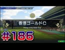 【ウイニングポスト10 2024 】こっちでめざせ！G1全制覇！ウイニングポスト10 2024 #186【実況プレイ】