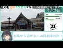駅メモ全駅アクセスRTA 46日13時間5分52秒 part22