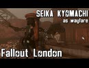 【Fallout:London】京町セイカの倫敦つれづれ探訪記18区目